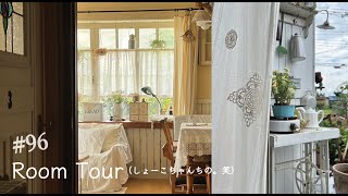 vol.96 【Room Tour】インテリアがとっても素敵な友人宅へ♪DIYとアンティークで優しい空間。