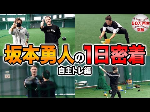 【突撃】坂本勇人選手の自主トレに突撃！一流選手の守備、打撃を徹底解剖！
