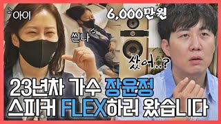 [#확끌립] FLEX 가나요💸 6천만 원 스피커에 영업 당하는(?) 트로트 여왕 장윤정(JANG YUN JUNG) | JTBC 210601 방송