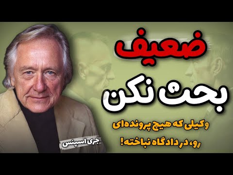 چطور قوی بحث کنیم وبرنده شیم هنر قانع کردن دیگران جری اسپنس