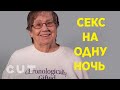 100 человек рассказывают про секс на одну ночь