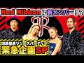 【緊急企画】今年のRed Ribbon🎀NAOTOの相棒、Kojiが登場❗️の巻 Vol.127
