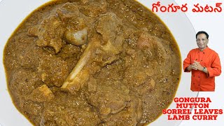 గోంగూర మటన్ కర్రీ - Gongura Mutton - Sorrel Leaves Lamb Curry