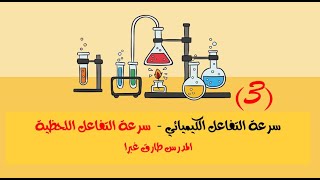 3-سرعة التفاعل اللحظية - تأسيس + ملاحظات هامة - كيمياء بكلوريا - المدرس طارق غبرا