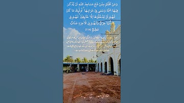 ومن اظلم ممن منع مساجد اللہ || تلاوة خاشعة بصوت الشيخ معاذ الحق ستي باكستاني