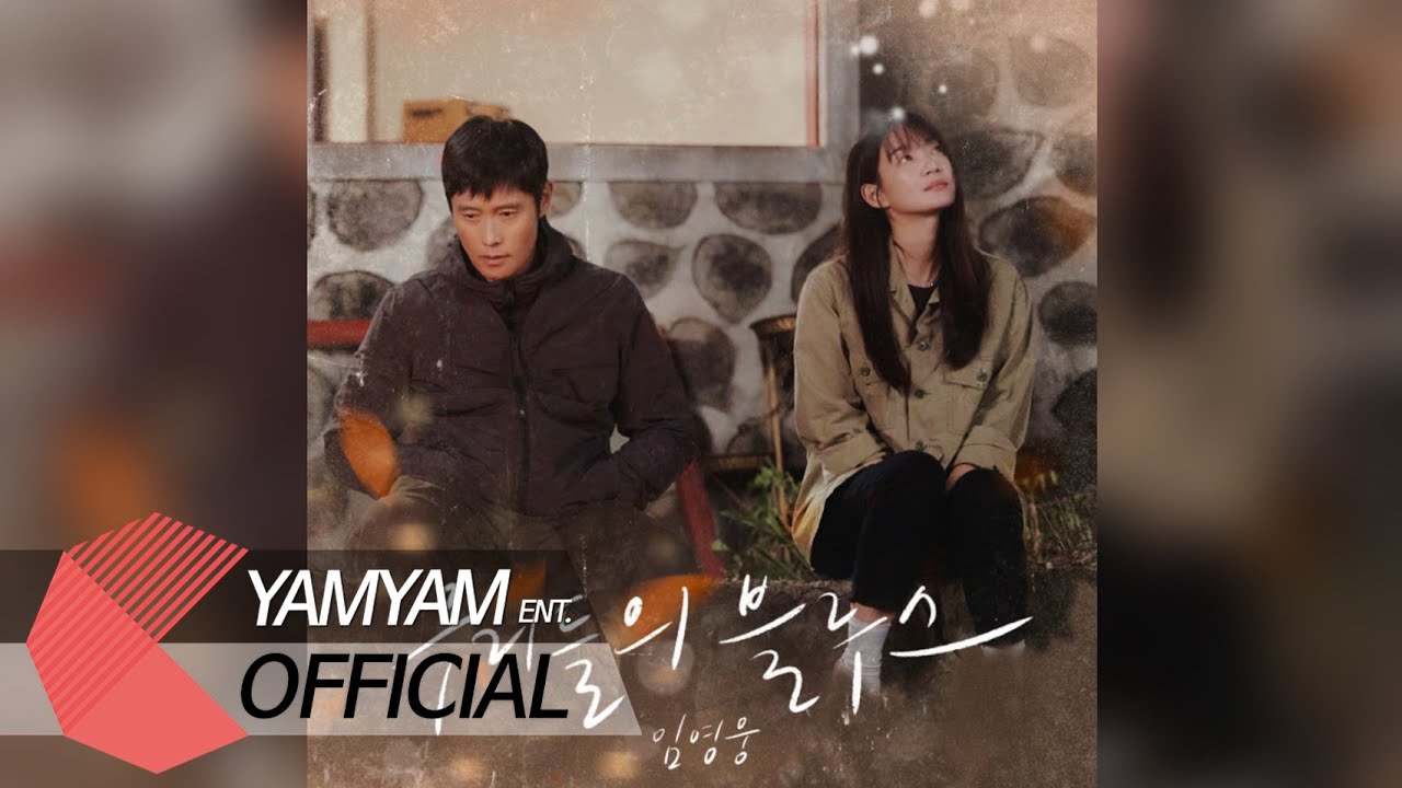 [OFFICIAL Audio] 임영웅(Lim YoungWoong) 우리들의 블루스(Our Blues Our Life