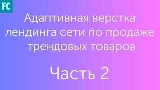 Адаптивная верстка лендинга сети по продаже трендовых товаров #Часть 2. О нас(, 2017-03-17T18:32:41.000Z)