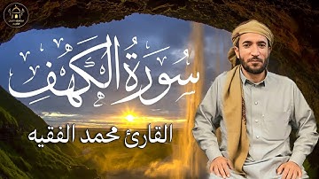 سورة الكهف مكتوبة كاملة 📖 بصوت جميل يريح القلب - محمد الفقيه | Surah Al-Kahf