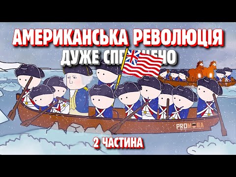 АМЕРИКАНСЬКА РЕВОЛЮЦІЯ ДУЖЕ