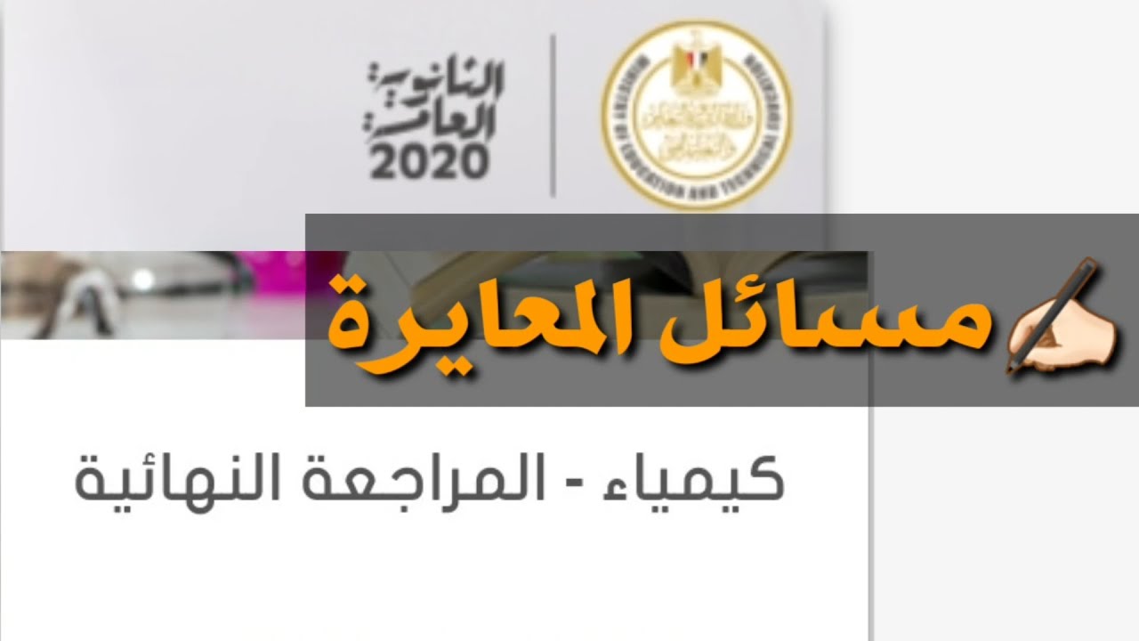 شرح كيفية حل مسائل المعايرة بشكل مبسط جدا للثانوية العامة