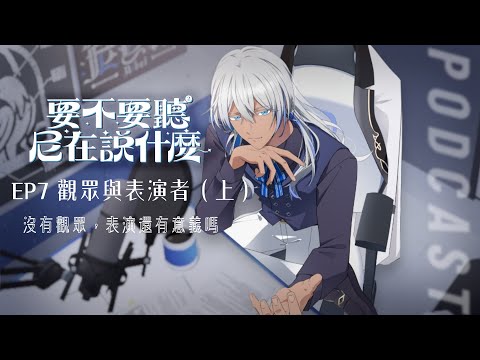 EP7 向外追逐｜沒有觀眾，表演者還需要存在嗎（上）｜要不要聽聽尼在說什麼