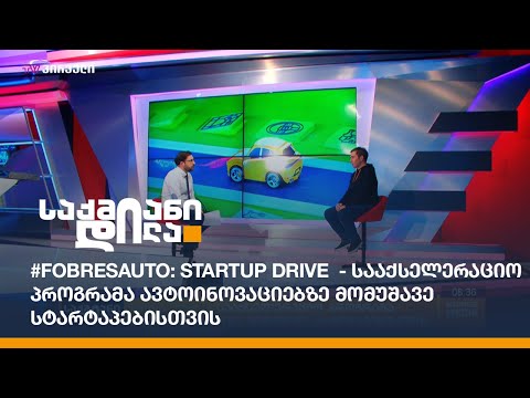 #FOBRESAUTO: Startup Drive  - სააქსელერაციო პროგრამა ავტოინოვაციებზე მომუშავე სტარტაპებისთვის