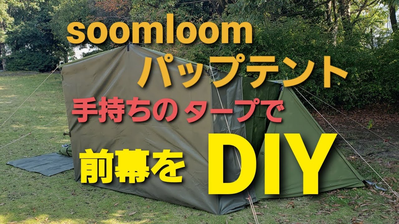 soomloomパップテント…前幕をDIY！ 3×3のタープで作ってみました 