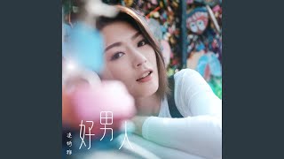 Download Lagu 好男人 (劇集《有種好男人》主題曲) Download Lagu 好男人 (劇集《有種好男人》主題曲)