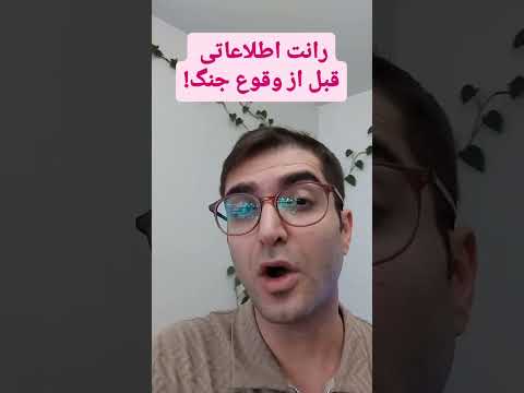 رانت قبل از جنگ و خروج سرمایه تجربه حباب دات کام و یازده سپتامبر 