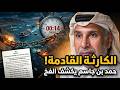 من سيفجر الاتفاق  حمد بن جاسم يكشف الكارثة التي يجهزون لها قبل انتهاء مهلة الأسبوعين  نجومي
