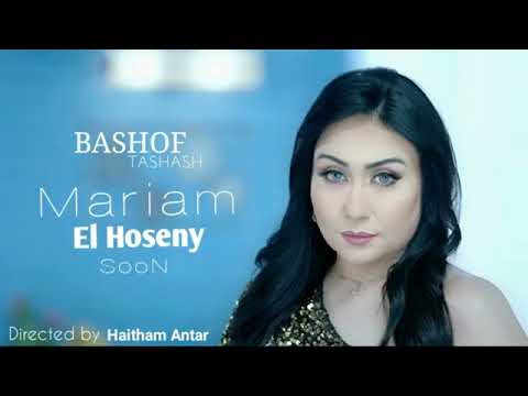 مريم الحسينى بشوف طشاش 