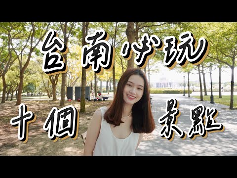 【台南10個必玩旅遊景點】台南一日遊市區景點推薦｜台南美食｜台南旅遊