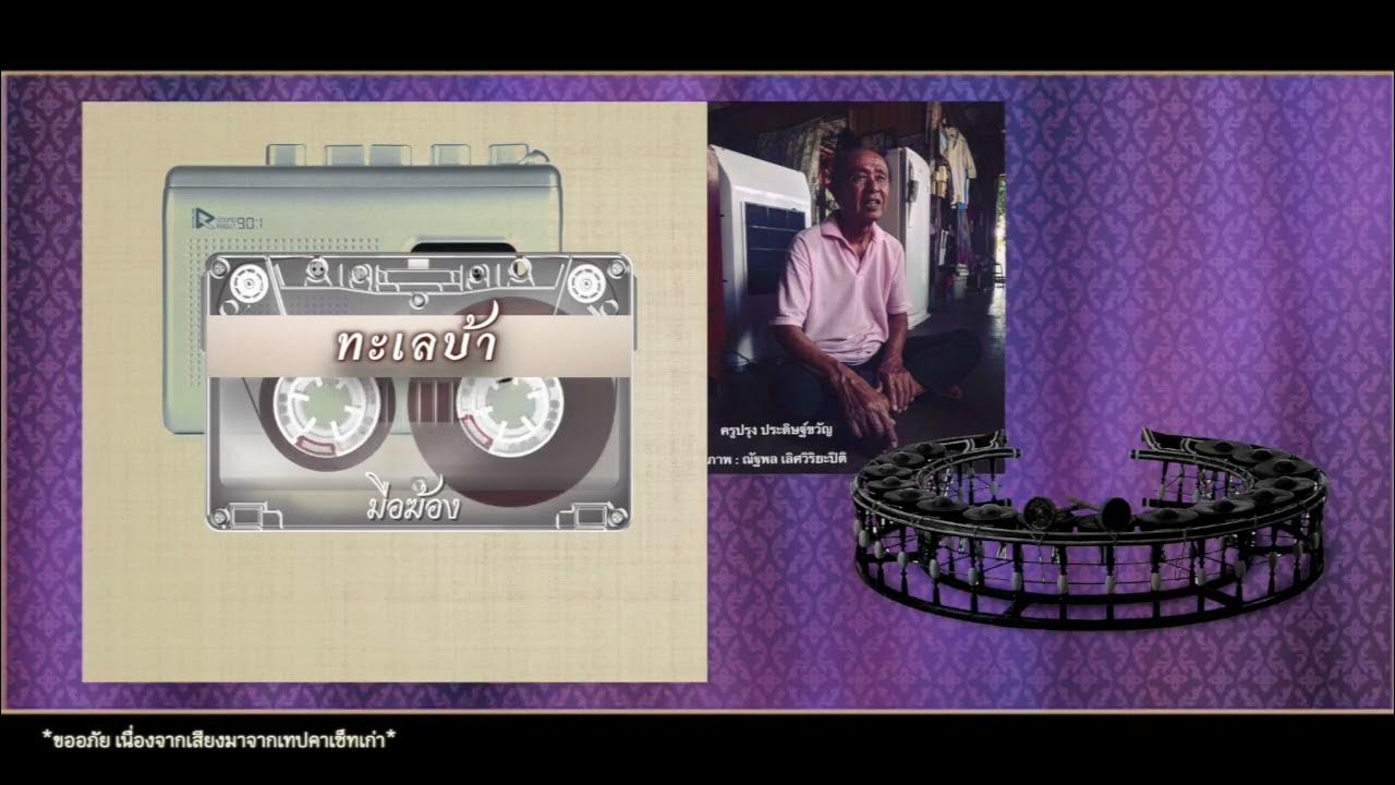 เพลงทะเลบ้า : (มือฆ้อง) [เทปคาเซ็ทCassette Tape] - Youtube