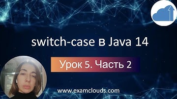 Switch-case в Java 14 — чем он лучше старого? Урок 5. Часть 2