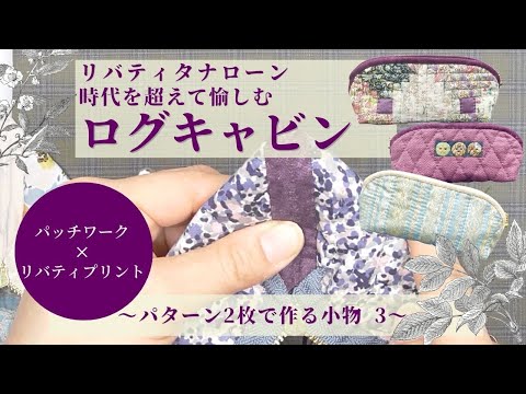 リバティタナローン 時代を超えて愉しむログキャビン〜 パターン2枚で