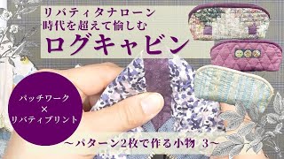 リバティタナローン 時代を超えて愉しむログキャビン〜 パターン2枚で