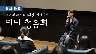 김민석 2nd EP [회상] 미니 청음회 Behind