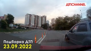 ДТП. Подборка на видеорегистратор за 23.09.2022 Сентябрь 2022 видео