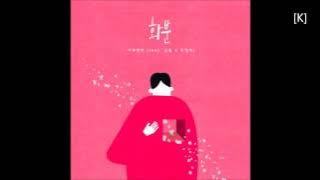 이루펀트 (Eluphant) – 화분 (feat. 김필, 조정치)