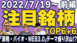 【株Tube#342】2022年7月19日～の注目銘柄TOP6+6（前編）【毎週日曜更新】