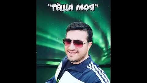 Thumbnail of Влад Порфиров "ТЁЩА МОЯ"