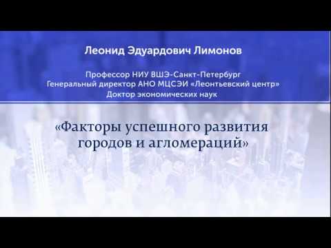 Лекция Л.Э. Лимонова "Факторы успешного развития городов и агломераций"