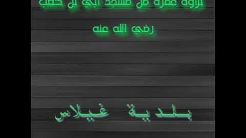 تلاوة عطرة من مسجد أبي بن كعب رضي الله عنه. مدينة غيلاس