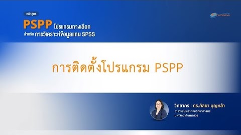 (1/11) การติดตั้งโปรแกรม PSPP