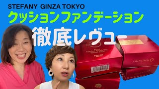 【Ginzaステファニー】40代50代にオススメのクッションファンデーション２タイプ２色を比較レビュー！