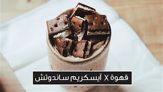 ألذ مشروب قهوة بارد مع الحجر المنزلي