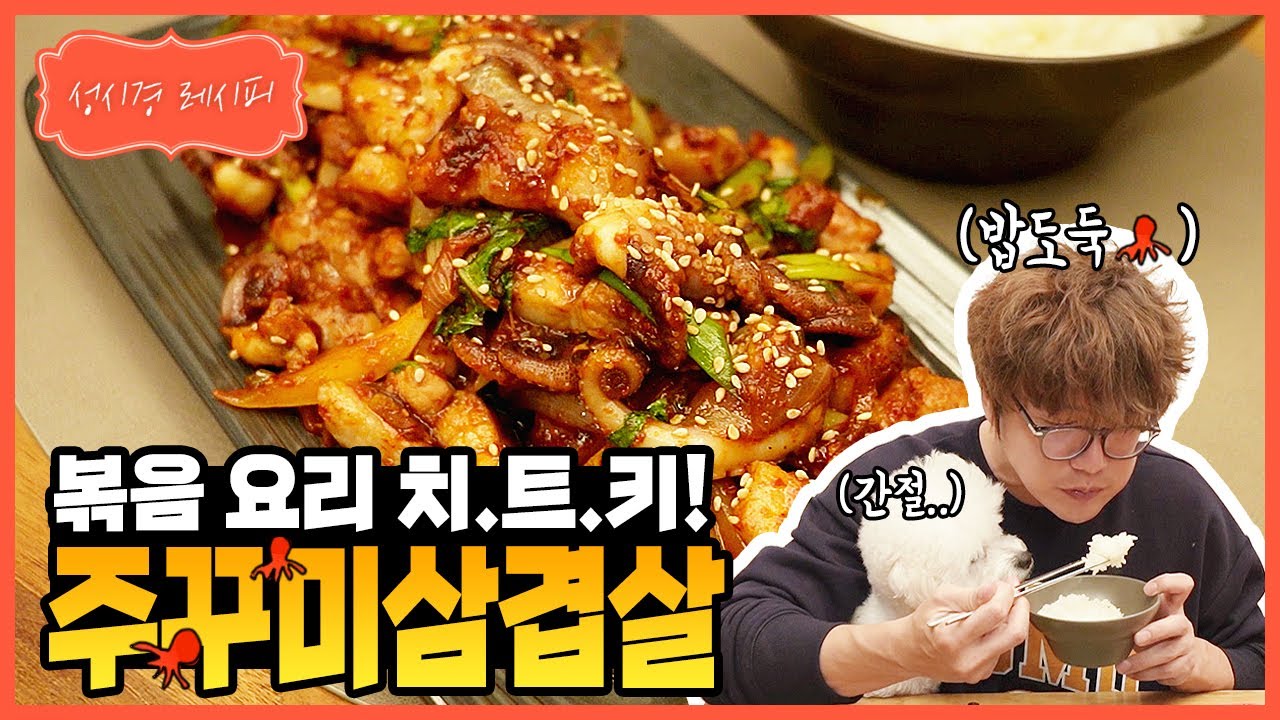 주꾸미 삼겹살 볶음