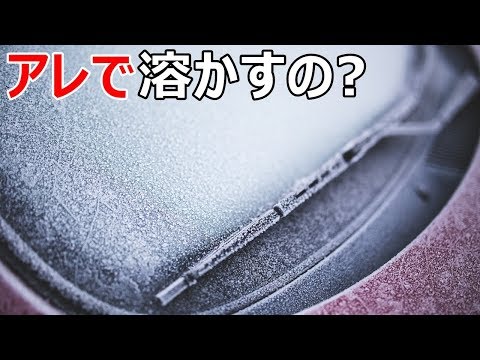 【お湯不要】車のフロントガラスの凍結を1分で溶かす方法！