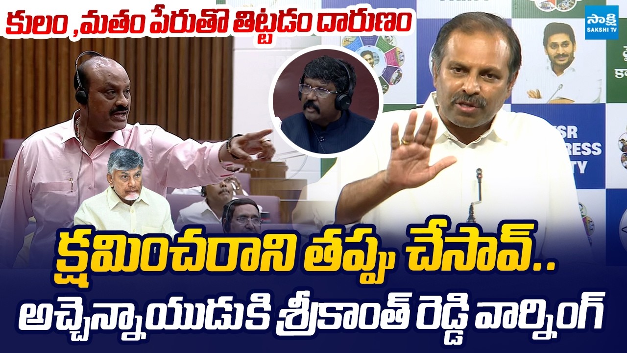 Gadikota Srikanth Reddy Strong Reaction over Atchimnaidu Comments |  Koyye Moshenu Raju@SakshiTV