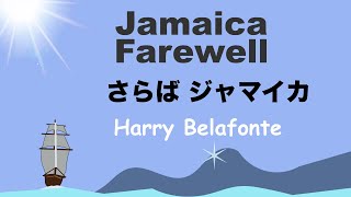 Video thumbnail of "Jamaican Farewell - Lyrics -  さらば ジャマイカ - 日本語訳詞  - Japanese translation -   Harry Belafonte"
