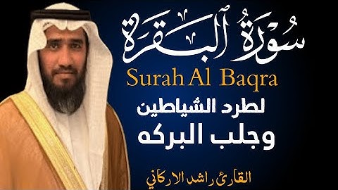 سوره البقره الشيخ راشد الاركاني