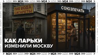 Как ларьки изменили Москву: от хаоса 90-х до стильных медиакиосков — Москва 24