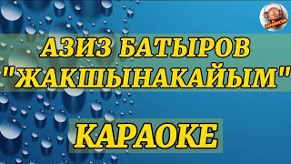 Азиз Батыров-Жакшынакайым|КАРАОКЕ 0704951440 #жакшынакайым #караокекыргызча #жакшынамоу #караоке