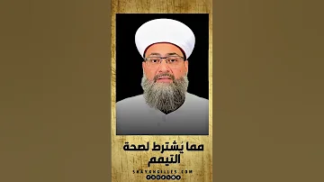 مما يشترط لصحة التيمم 
