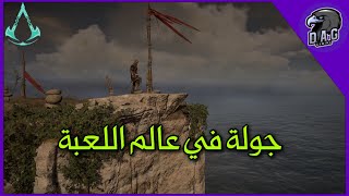 جولة في عالم اللعبة  | AC Valhalla