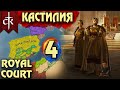 Crusader Kings 3. Кастилия # 4. Прохождение с дополнением ROYAL COURT (Монарший двор)