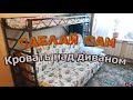 DIY Кровать над диваном своими руками