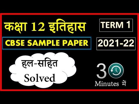 class 12 history sample paper 2021 solution | 12 itihaas cbse sample paper solution term 1 |solved