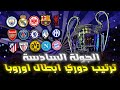 ترتيب دوري ابطال اوروبا 2026 2025 بعد الجولة السادسة نتائج المباريات مواعيد المباريات 