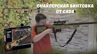 Снайперская винтовка от CaDA